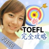 新TOEFL完全攻略-IVY英語 FREE