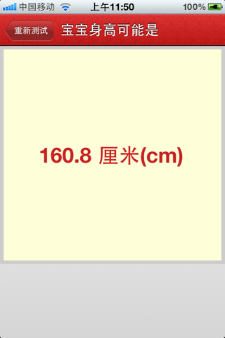 宝贝身高预测 screenshot 2