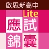 文憑試錦囊(Lite)