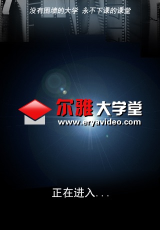 尔雅大学堂 eryaSchool