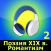 Поэзия XIX века, Романтизм, часть 2 (аудиокнига)