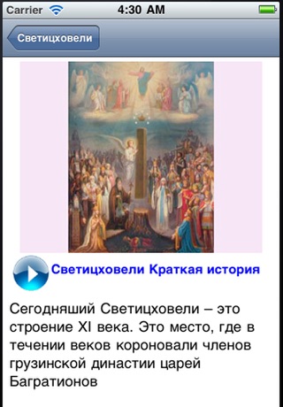 Screenshot 2 of Svetitskhoveli_RU App