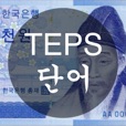 TEPS 단어 - 천원암기장