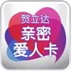 贺立达亲密情人卡 greetinvite-LOVE GREETINGS iPhone edition