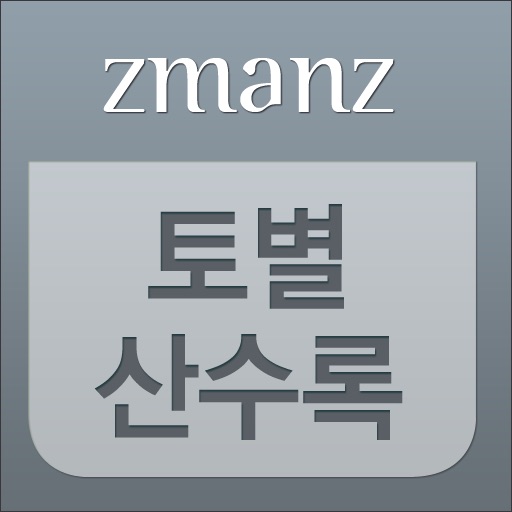 토별산수록 app icon