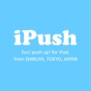 iPush ～腕立て伏せ応援アプリ～