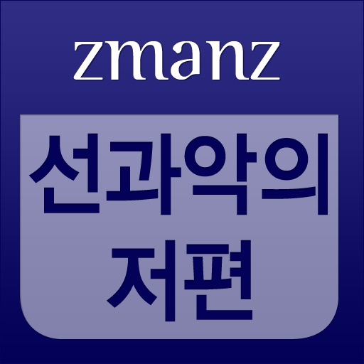 선과 악의 저편 app icon
