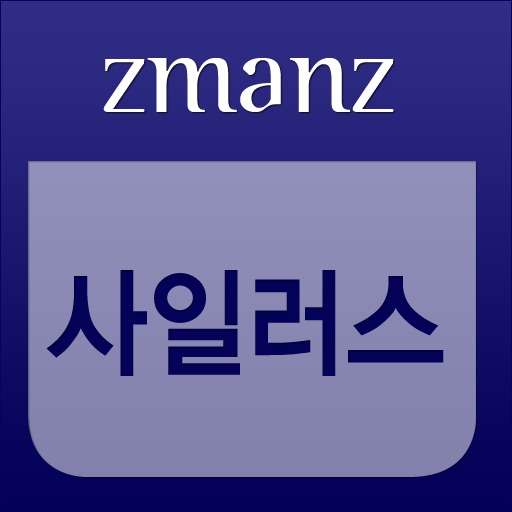 사일러스 app icon