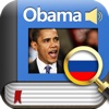 Book&Dic-Obama Speeches(Russian)