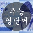 수능 영단어 - 천원암기장