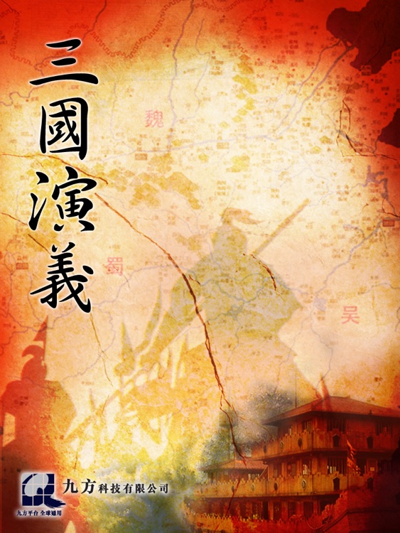 三國演義(三国演义) - 繁簡體 iPad版