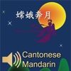 EON eLearning Series Cantonese/Mandarin - 嫦娥奔月, iPhone Edition