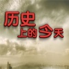 Today On History 历史上的今天（正版授权）