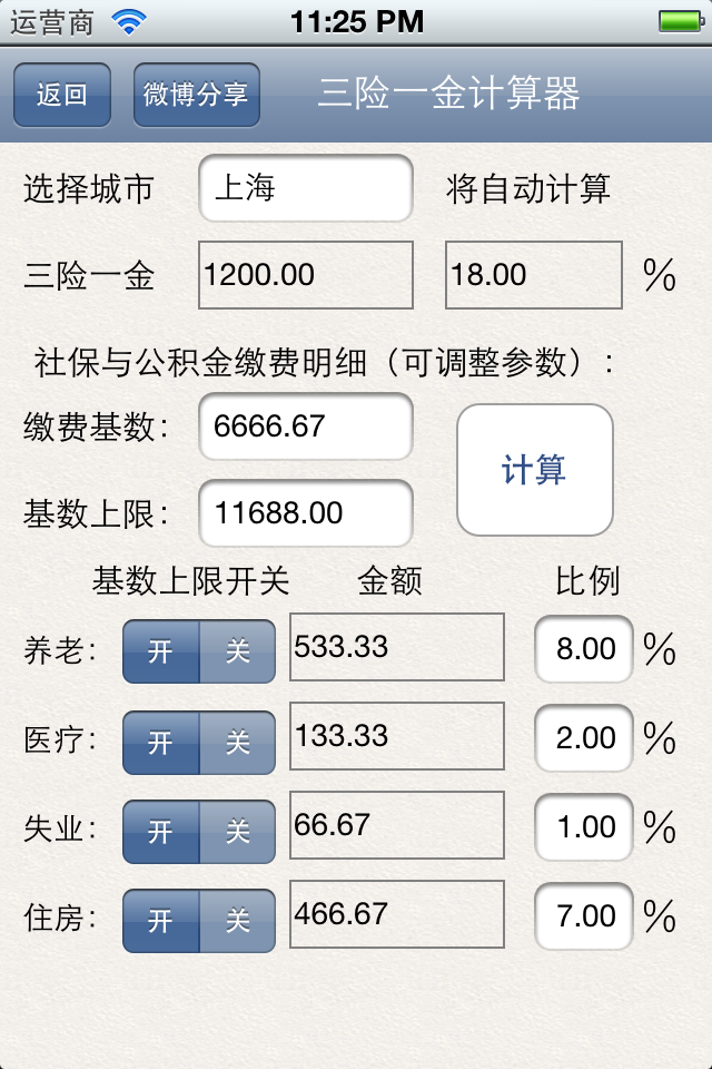新版个税计算器 screenshot 2