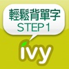 輕鬆背單字 STEP 1-IVY英文