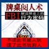 牌桌阅人术-FBI解读牌桌上的行为密码