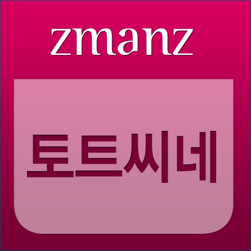 토트 씨네 app icon