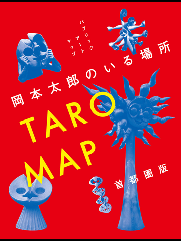 岡本太郎のいる場所 TARO MAP（首都圏版）のおすすめ画像1