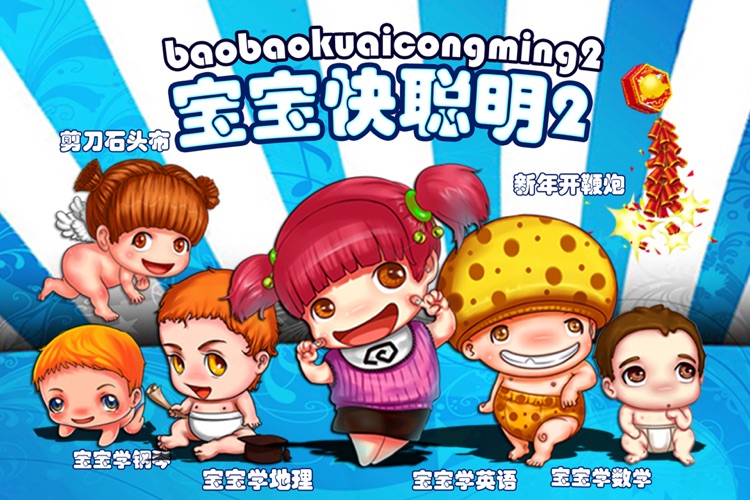 宝宝快聪明②