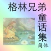 格林童话全集(简体)