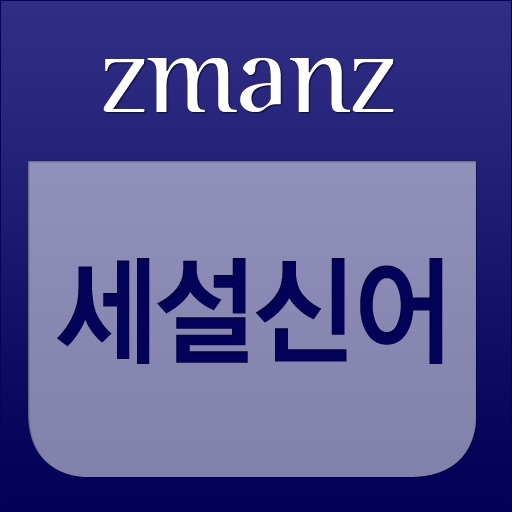 세설신어 app icon