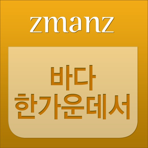 바다한가운데서 app icon