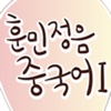 훈민정음 중국어 I