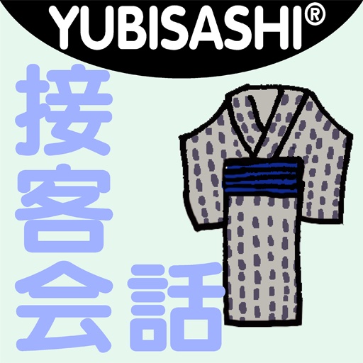 YUBISASHI 接客会話 旅館