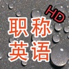 职称英语 HD