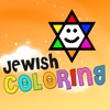 Jewish Coloring