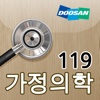 두산동아 가정의학 119