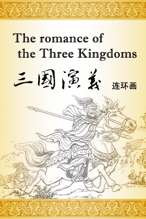 The romance of the Three Kingdoms Comic Strips 三国演义连环画(四大名著)