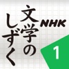 NHK 文学のしずく 1