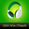 ‎ספר שמע מאת אשכול נבו ‫-‬ משאלה אחת ימינה (audiobook)