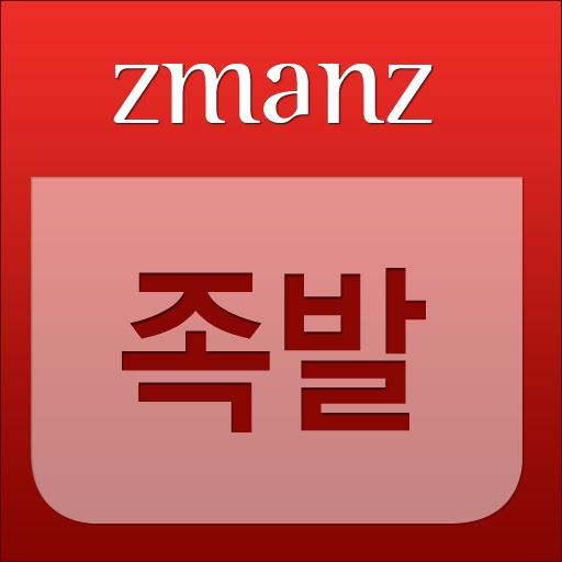 족발 app icon