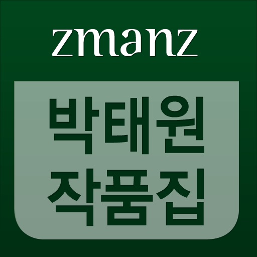 박태원 작품집 app icon