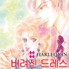 버려진 드레스 2 (할리퀸 / HARLEQUIN)