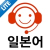 모질게 듣기만 해도 느는 일본어 Lite