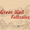 A Great Wall folk Tale