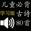 儿童必背古诗(有声学习版)80首