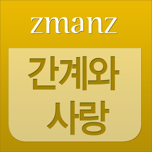 간계와 사랑 app icon