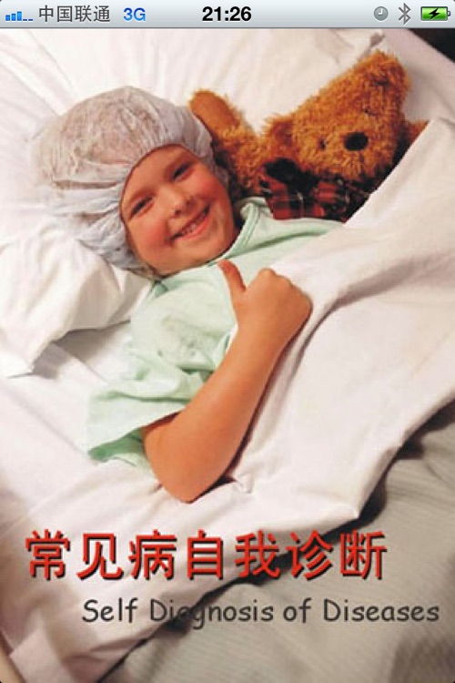 常见病自我诊断