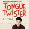 タン・ツイスター (Tongue Twister)