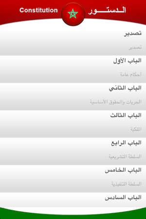 Nouvelle Constitution du Royaume du Maroc(圖3)-速報App