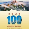 국립공원 100경 (Top 100 Natural Wonders)