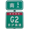 China Motorways 中国高速公路编号