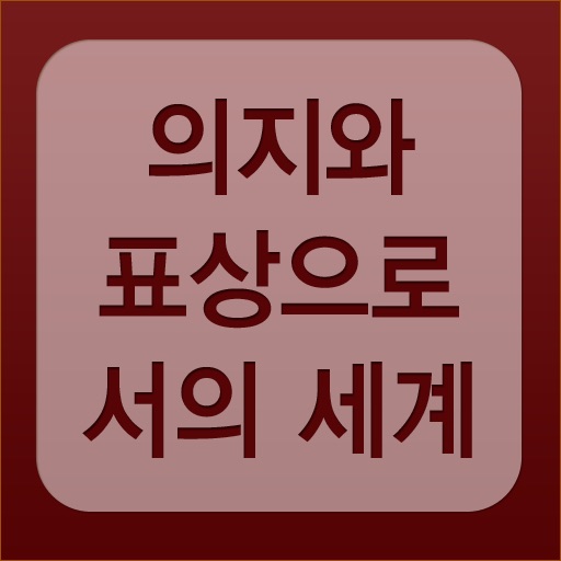 의지와 표상으로서의 세계 app icon