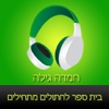 ‎ספר שמע מאת חמדה גילה ‫-‬ בית ספר לחתולים מתחילים (Hebrew audiobook - Cats School by Hemda Gila)