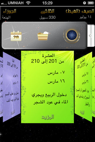 (التقويم العربي(حساب الدرور و نجم سهيل screenshot 3