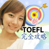 新TOEFL完全攻略-Ivy英語